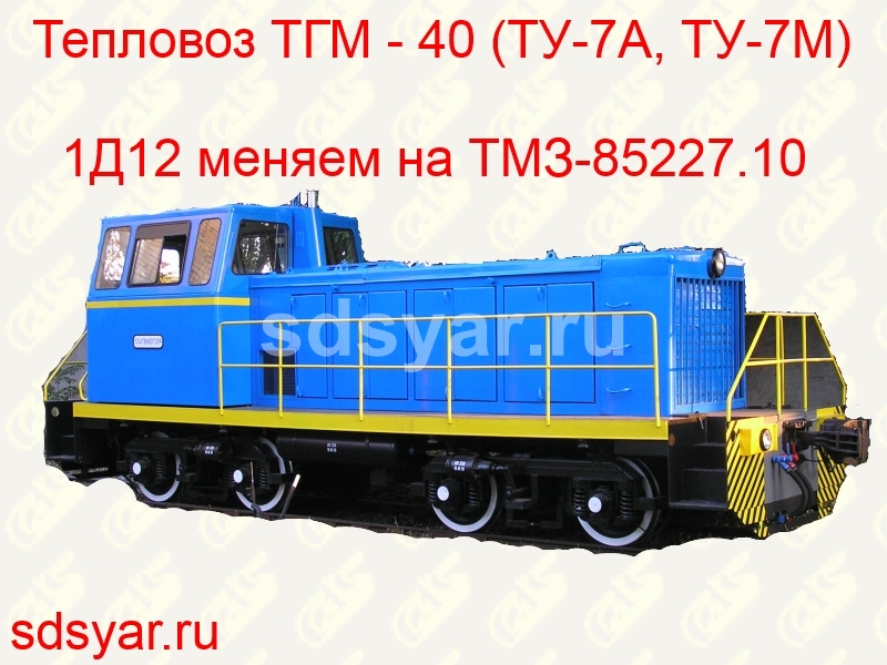 Тепловоз ТГМ 40 с двигателем ТМЗ-85227.10 Тутаевского моторного завода Спецдизельсервис